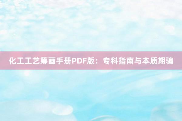 化工工艺筹画手册PDF版：专科指南与本质期骗