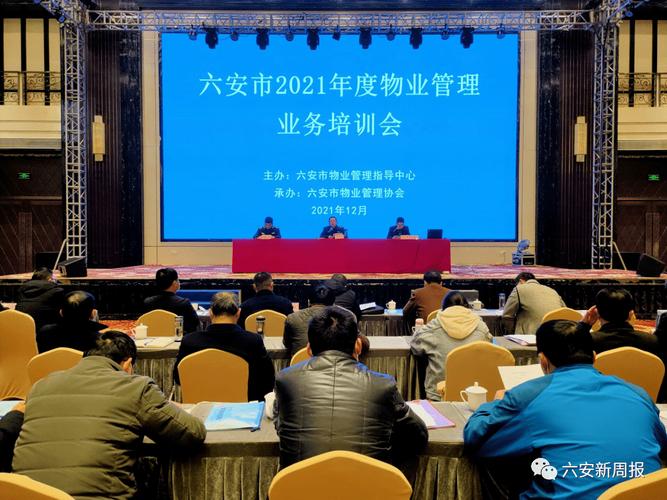 提升管理服务水平!六安市2021年度物业管理业务培训会召开